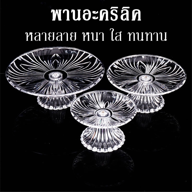 [โปรถูกๆ รีบเลยก่อนของหมด] พานงานแต่ง พานถูก รุ่นหนา ทนทาน พานใหญ่ พานขมา พานพระ  พานแก้วใส พานสวยๆ