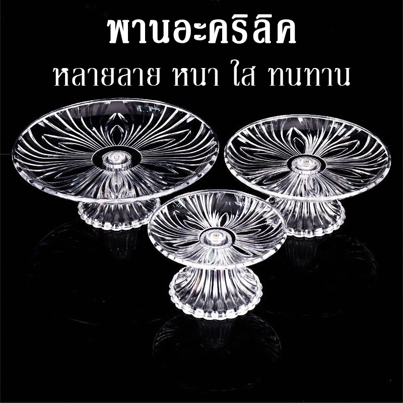 [โปรถูกๆ รีบเลยก่อนของหมด] พานงานแต่ง พานถูก รุ่นหนา ทนทาน พานใหญ่ พานขมา พานพระ พานแก้วใส พานสวยๆ