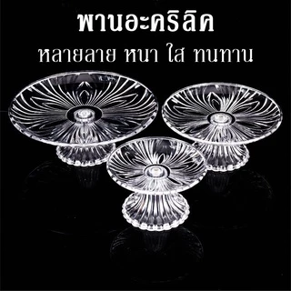 [โปรถูกๆ รีบเลยก่อนของหมด] พานงานแต่ง พานถูก รุ่นหนา ทนทาน พานใหญ่ พานขมา พานพระ พานแก้วใส พานสวยๆ