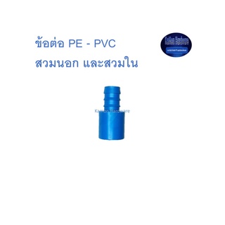 สุ แอนด์ สุ ข้อต่อ PE - PVC สวมนอก และสวมใน PE - PVC Adaptor (Outer &amp; Inner)