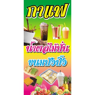 ป้ายไวนิล กาแฟ น้ำผลไม้ ขนมปังปิ้ง ขนาด 120x60 ซม.