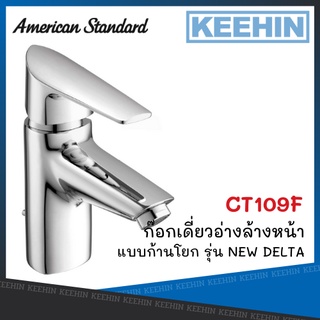 CT109F ก๊อกเดี่ยวอ่างล้างหน้า แบบก้านโยก รุ่น NEW DELTA COTTO Basin Faucet Single COTTO CT109F (Chrome) COTTO