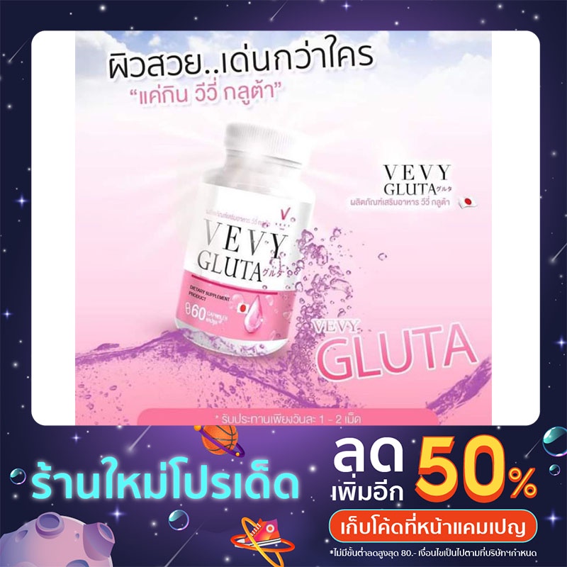 Vevy gluta วีวี่1แถม1