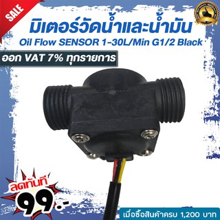 มิเตอร์วัดอัตราการไหลของน้ำ/น้ำมัน (แบบสี่เหลี่ยม) Oil Flow SENSOR 1-30L/Min G1/2  Black