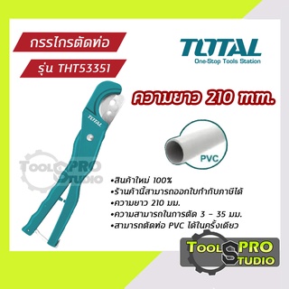 Total กรรไกรตัดท่อ ขนาด210mm รุ่นTHT53351 ตัดได้ตั้งแต่3-35มิล