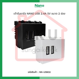 เต้ารับชาร์จ NANO USB 2.4A 5V ขนาด 2 ช่อง สีขาว (1 ชิ้น / 20 ชิ้นต่อกล่อง)