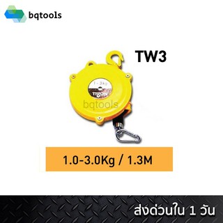 สปริงบาลานเซอร์ (รอกแขวนแบบสปริง) spring balancer 1-3 กิโลกรัม รุ่น TW-3 ยี่ห้อ Tigon เกาหลีแท้