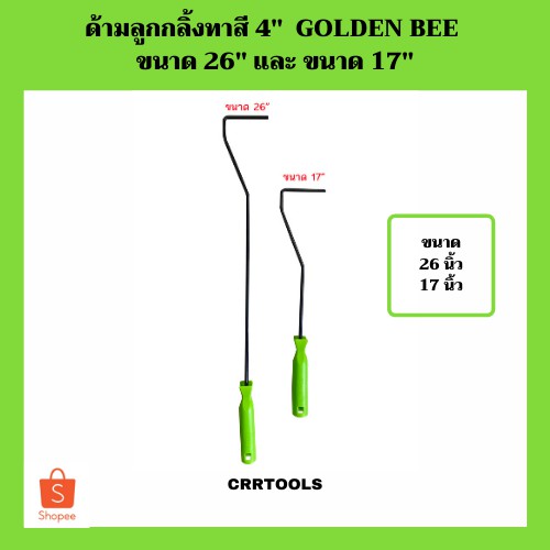 ด้ามลูกกลิ้งทาสี 4" GOLDEN BEE ขนาด 26" และ ขนาด 17"