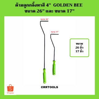 ด้ามลูกกลิ้งทาสี 4" GOLDEN BEE ขนาด 26" และ ขนาด 17"