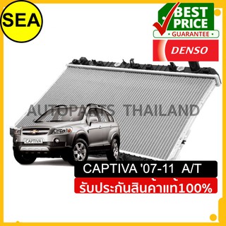 หม้อน้ำ DENSO CHEVROLET	CAPTIVA 07-11 A/T Gasoline	2.0 &amp; 2.4#4221763950 (1ชิ้น)