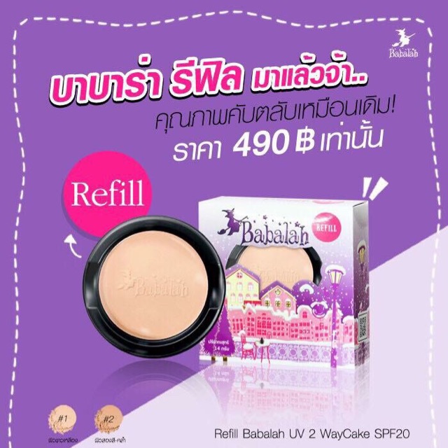 ของแท้/รีฟิล แป้ง Babalah สูตร 1