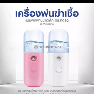 เครื่องพ่นไอน้ำ Nano mini เครื่องพ่นไอน้ำเพิ่มความชุ่มชื้น