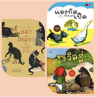 แมวเหมียวในรองเท้าบู๊คส์ : Puss in Boots| แองกัสกับพวกเป็ด (Angus and the Ducks)|หนูวิลลี่