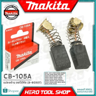 MAKITA แปรงถ่าน ออโต้คัต ตัดเองเมื่อถ่านหมด(แท้) รุ่น CB-105A รหัส B-80307