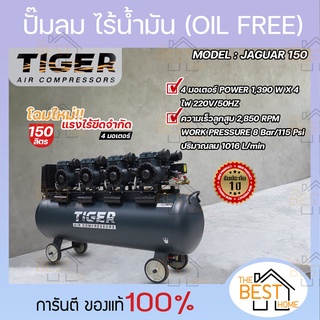 ปั๊มลม Oil free TIGER JAGUAR 150  150 ลิตร  150 L ปั๊มลมชนิดเงียบ แบบไร้น้ำมัน ปั๊มลมออยฟรี ปั้มลมออยฟรี ปั้มลม ปั้มลม