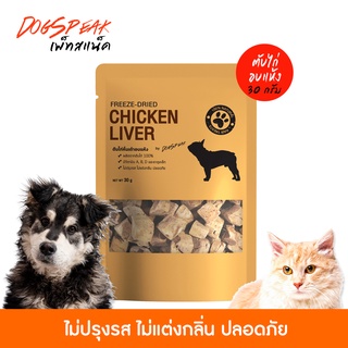 ตับไก่หั่นเต๋าอบแห้ง (Freeze Dried Chicken Liver) ขนาด 30 กรัม