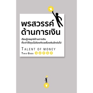 หนังสือ พรสวรรค์ด้านการเงิน (ปกแข็ง) : โกะโด โทคิโอะ : วารา