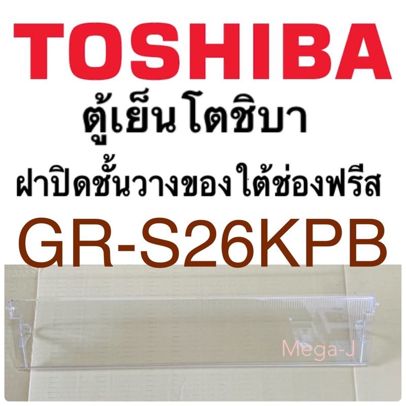 โตชิบา Toshiba อะไหล่ตู้เย็น ฝาปิดชั้นวางของใต้ช่องฟรีส รุ่นGR-S26KPB ฝาปิดชั้นวางของใต้ช่องฟรีซ ฝาป