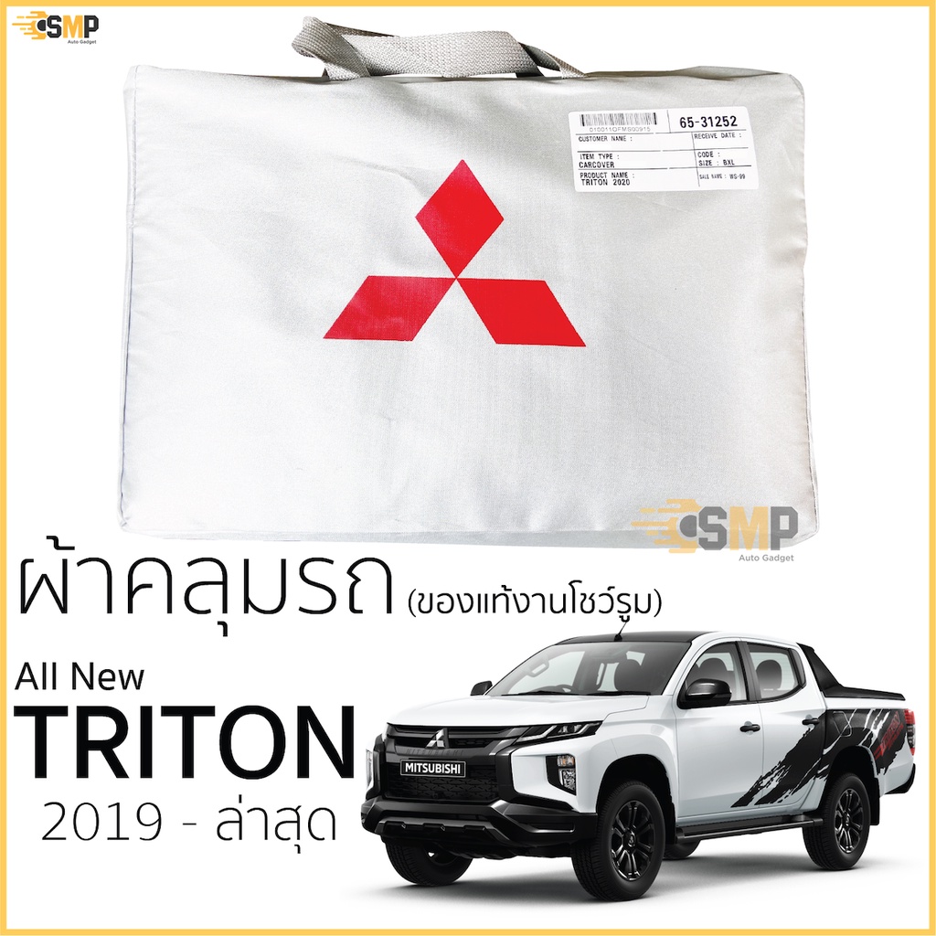 ผ้าคลุมรถยนต์ All New Triton 2019-ปัจจุบัน ตรงรุ่น Silver Cote ของแท้ งานโชว์รูม 4ประตูและ2ประตู mitsubishi triton ไททัน