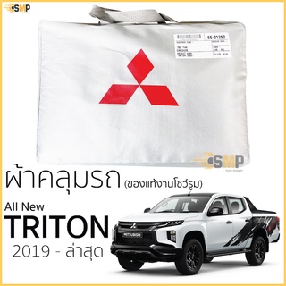 ผ้าคลุมรถยนต์ All New Triton 2019-ปัจจุบัน ตรงรุ่น Silver Cote ของแท้ งานโชว์รูม 4ประตูและ2ประตู mitsubishi triton ไททัน