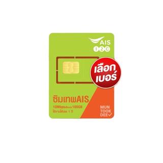 [ เลือกเบอร์ #1 ] ✅ ซิมเทพ AIS มาราธอน เน็ตเร็ว 15Mbps เดือนละ 100GB โทรฟรีทุกเครือข่าย ใช้งาน 1 ปี ไม่ลดความสปีด