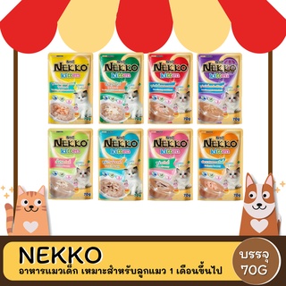 Nekko Kitten อาหารแมวเด็ก เหมาะสำหรับลูกแมว 1 เดือนขึ้นไป 70G