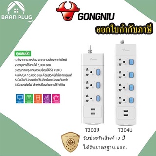 รางปลั๊กไฟ ปลั๊กพ่วง ปลั๊กไฟ ยี่ห้อ Gongniu มาตรฐาน มอก. 3/4ช่อง + 2USB มีสวิตซ์ รองรับไฟ 2300 วัตต์ รับประกัน 3 ปี!!