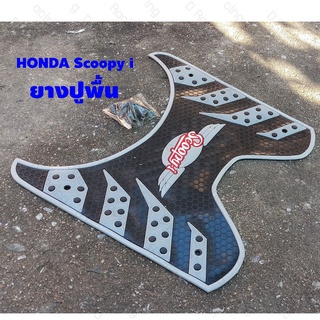 ยางปูพื้นกันรอยมอเตอร์ไซค์สกู๊ปปี้ไอ Honda Scoopy i ลาย รังผึ้ง สีเทา