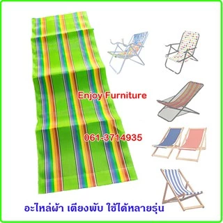 อะไหล่ ผ้า ใบ ไนล่อน เตียงชายหาด เปลพับ เตียงทะเล ( เฉพาะผ้าเตียง ไม่รวมเตียง) มี 2 ไซด์