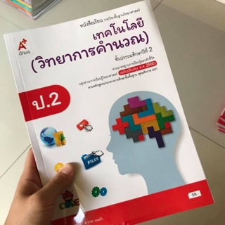 หนังสือเรียน วิทยาการคำนวณ ป.2 #อจท.