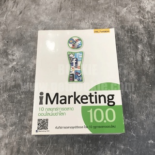 iMarketing 10.0 10 กลยุทธ์การตลาดออนไลน์เขย่าโลก