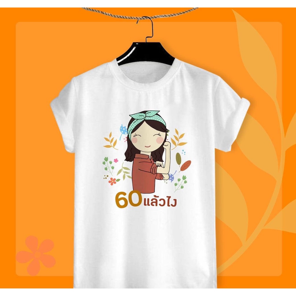 เสื้อเกษียณ เสื้อวันเกษียณ เสื้องานเกษียณ เสื้อยืดลายวันเกษียณ ผ้าทีเค บางเบาใส่สบาย ไม่หดไม่ย้วย