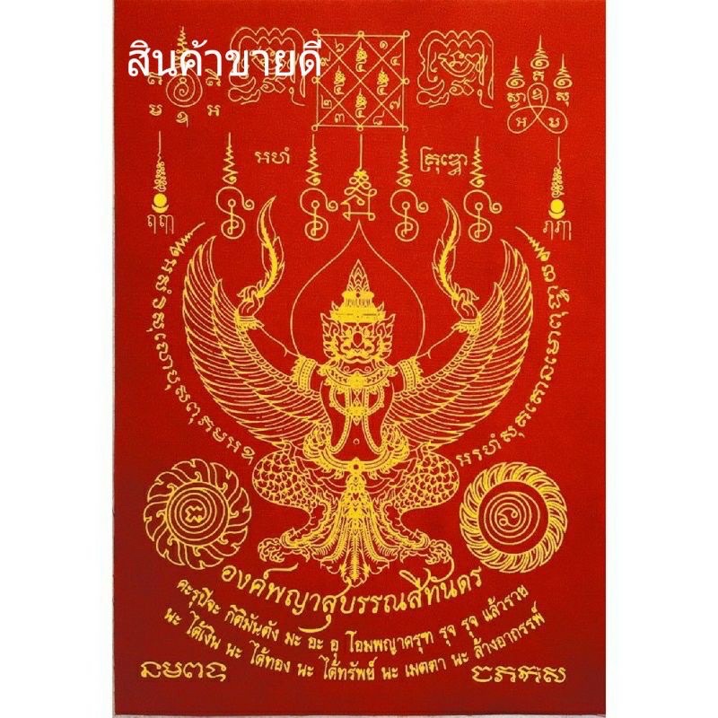 ผ้ายันต์พญาครุฑ ส่งเสริมพลังอำนาจบารมี ขนาด A5 [6x8นิ้ว] ผ่านพิธีพุทธา-เทวาภิเษกเรียบร้อย