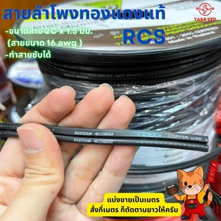 สายลำโพงสีดำ RCS ยี่ห้อ NECTECH แบ่งขายเป็นเมตร (ขนาด 16 awg)