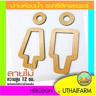 แพ็กคู่ 2 ชิ้น ป้ายห้องน้ำ หญิง-ชาย อะคริลิคเลเซอร์ ฟิล์มลายไม้  *S-ONE DESIGN