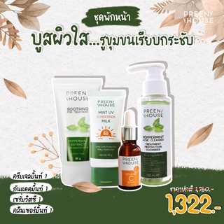 ชุดพักหน้า ผิวแพ้ง่าย กู้ผิวเสียเรื้อรัง ชุดเซ็ท 1322 PREENHOUSE