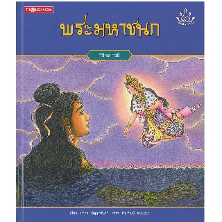 Thongkasem หนังสือภาพชุด ทศชาติ ราชธรรม ตอน พระมหาชนก (ปกอ่อน)