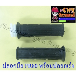 ปลอกมือ(ปลอกแฮนด์) FR80 พร้อมปลอกเร่ง(ไส้เร่ง) ขวา/ซ้าย (คู่) (20846)