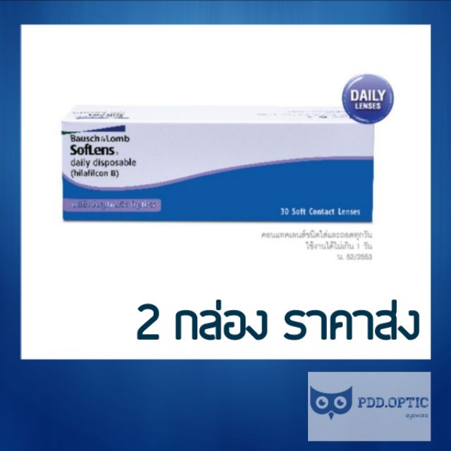Bausch&Lomb Soflens รายวัน 15 คู่ 30 ชิ้น ซื้อ 2 กล่อง เหลือกล่องละ 545 บาท