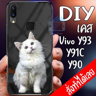 เคสสั่งทำ DIY เคสวีโว่ เคสกระจก vivo Y93 / Y91C / vivo Y90 case กระจกเงา กันกระแทก ใส่รูปตัวเองได้ มีเก็บปลายทาง เคสสกรี