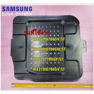 อะไหล่ของแท้/แผ่นกันหนู(เข้าเครื่องซักผ้า)/SAMSUNG/SHUTTER/DC64-03285A/ใช้กับุร่นWA18M8700GV/ST/WA18M8700GW/ST/WA21J7700