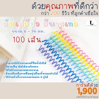 [100 เส้น] สันเกลียว ห่วงเข้าเล่ม สีพาสเทล ขนาด A4, B5และA5 6mm - 14 mm