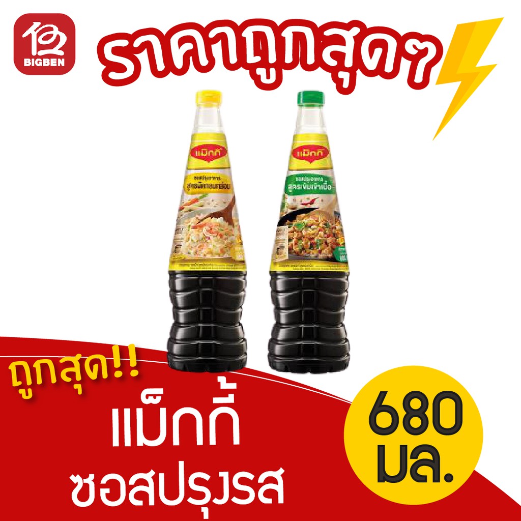 [ 1 ขวด ] แม็กกี้ ซอสปรุงรส ขนาด 680 มล.