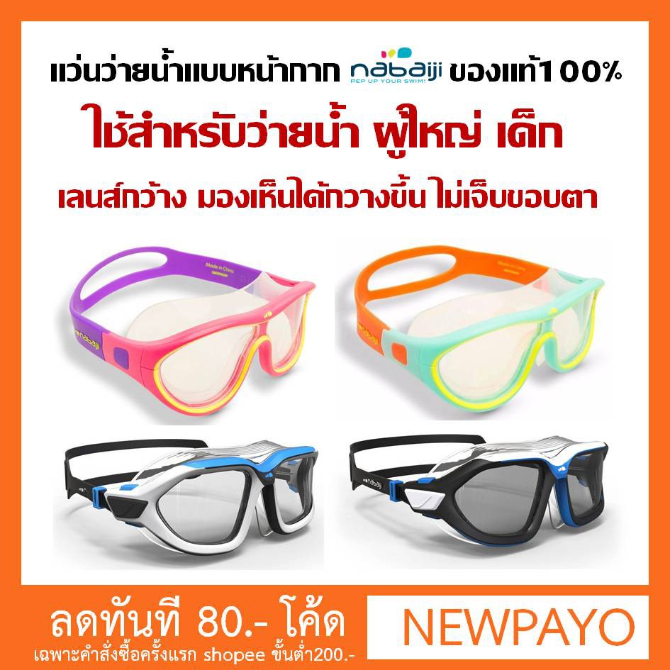 แว่นตาว่ายน้ำ รุ่นเลนส์กว้างไม่เจ็บขอบตา Nabaiji ของแท้100% | Shopee  Thailand