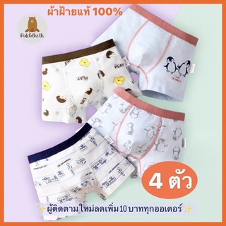 กางเกงในเด็กชาย หญิง เด็กโต/เด็กเล็ก/Boy/Children/underwear ผ้าฝ้ายแท้100% 2-13ขวบ/บ๊อกเซอร์เด็กชายระบายอากาศ(4ตัว/แพ็ค)