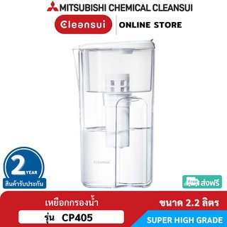 [เหยือกกรอง 2.2 ลิตร]MITSUBISHI CLEANSUI เหยือกกรองน้ำรุ่นCP405 SUPER HIGH GRADE กรองสะอาด รสชาติดี พกพาสะดวก