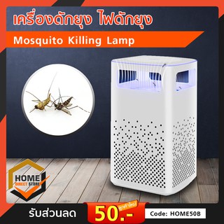 เครื่องดักยุง อัตโนมัติ อัจฉริยะ Mosquito Killing Lamp (คละสี)