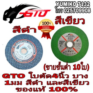 GTO ใบตัดเหล็ก และสแตนเลสบาง 4นิ้ว หนา 1มม (ขายขั้นต่ำ10ใบ) ของแท้100%