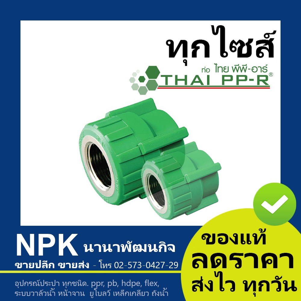 ข้อต่อตรงเกลียวใน พีพีอาร์ PPR (20*1/2 นิ้ว ถึง 40*1.1/4 นิ้ว) ไทยพีพี ...
