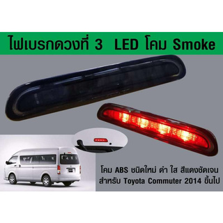 ไฟเบรค ดวงที่ 3 LED โคมดำ smoke รถตู้ โตโยต้า คอมมิวเตอร์ ไฮเอช Toyota commuter hiace 2014+